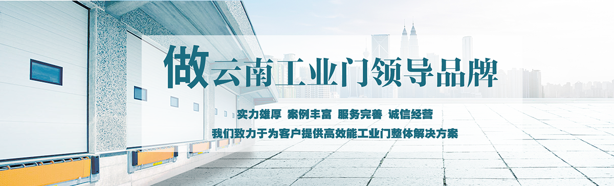 昆明明和自動門技術(shù)有限公司致力于為客戶提供高效能工業(yè)門整體解決方案，集研究開發(fā)、技術(shù)引進(jìn)、設(shè)計安裝、全程服務(wù)為一體，是西南地區(qū)優(yōu)秀的工業(yè)門集成供應(yīng)服務(wù)商。昆明明和自動門技術(shù)有限公司成立以來始終堅持為客戶創(chuàng)造價值為核心，一貫堅持建設(shè)誠信體系、打造專業(yè)品牌、實現(xiàn)合作共贏的發(fā)展理念，長期重視員工專業(yè)技能的培養(yǎng)與綜合技術(shù)的提升。經(jīng)過持續(xù)發(fā)展和不斷創(chuàng)新，明和產(chǎn)業(yè)線已完全覆蓋至滑升門、廠房門、推拉門、快速門、堆積門、卷簾門、平開門、防爆門、飛機(jī)庫門、消防車庫門等全線工業(yè)門產(chǎn)品，積累了豐富的工程案例和應(yīng)用經(jīng)驗，贏得了市場的青睞及廣大客戶的信任和贊美。??
      
      展望未來，昆明明和自動門技術(shù)有限公司將用勤勞和智慧，勵精圖治，把握時代脈搏，將一如既往為客戶提供專業(yè)的解決方案、優(yōu)質(zhì)的產(chǎn)品與完善的服務(wù)，與廣大新老客戶攜手并進(jìn)，共創(chuàng)美好明天。